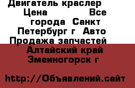 Двигатель краслер 2,4 › Цена ­ 17 000 - Все города, Санкт-Петербург г. Авто » Продажа запчастей   . Алтайский край,Змеиногорск г.